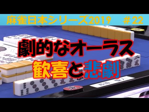 【麻雀】麻雀日本シリーズ2019 22回戦 サムネイル