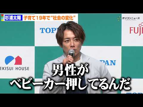 杉浦太陽、19年子育てで社会の変化実感「『男性がベビーカー押してるんだ』って言われて正直恥ずかしかった」 サムネイル