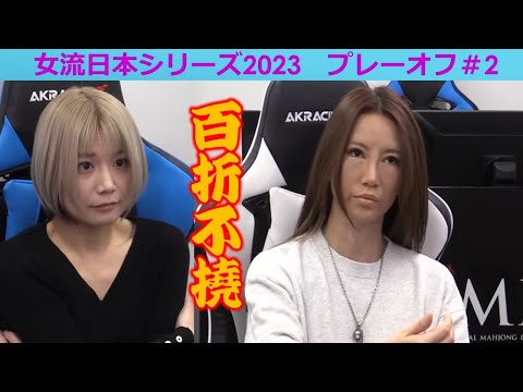 【麻雀】女流プロ麻雀日本シリーズ2023 プレーオフ２回戦 サムネイル