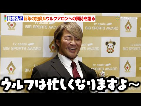 棚橋弘至、引退後の展望とデビュー戦で話題を呼んだウルフアロンへの期待を語る「ウルフはこれから忙しくなりますよ〜」　『第… サムネイル