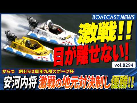 佐賀支部対決!! 安河内将 松江秀徳との激戦制し優勝!! │BOATCAST NEWS 2026年2月28日│ サムネイル