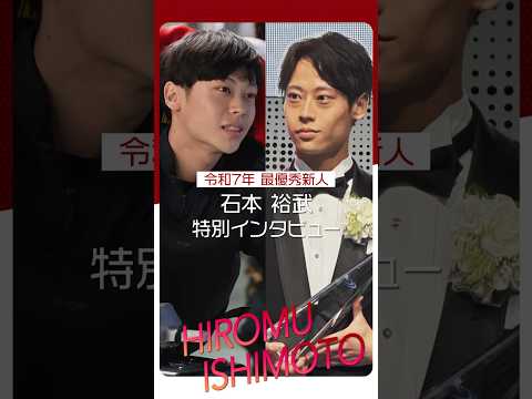 【令和7年最優秀新人選手】石本裕武の特別インタビュー！　shorts サムネイル