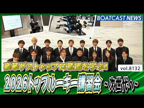 2026トップルーキー講習会～次世代を担うトップルーキーへ～│BOATCAST NEWS 2026年1月27日│ サムネイル