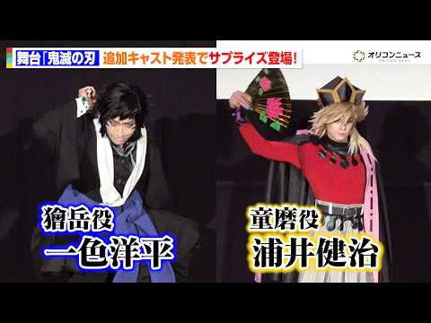 【鬼滅の刃】童磨役に浦井健治、獪岳役に一色洋平が決定！サプライズ登場に会場大興奮　舞台『鬼滅の刃』其ノ陸 柱稽古 新情… サムネイル