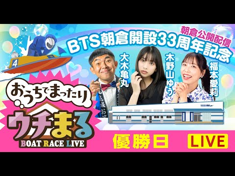 【ウチまる】2026.02.14～優勝戦日～BTS朝倉開設33周年記念～【まるがめボート】 サムネイル