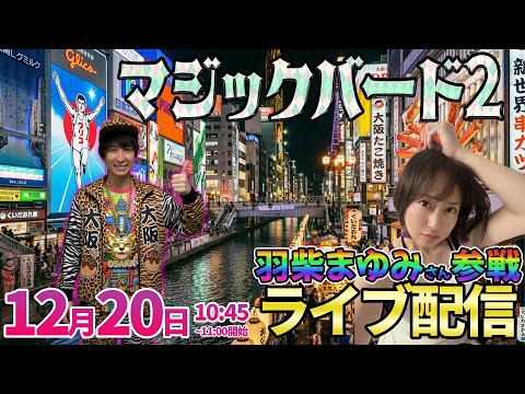 大阪配信1日目【エヴァ15】羽柴さんとマジバ2玉造さんでガチ実戦!!  ︎パチンコ パチスロ サムネイル
