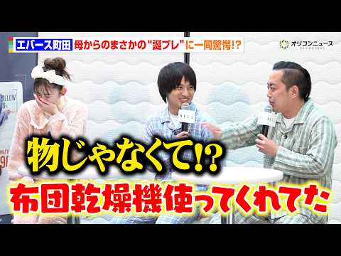エバース町田、母からまさかの“誕プレ”に一同驚愕！？　『寝っころプリ by NELL』発表会 サムネイル