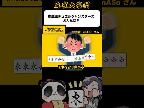 《大喜利》雀戯王デュエルジャンスターズ 神のカード！【麻雀大喜利】shorts 大喜利 雀魂 サムネイル