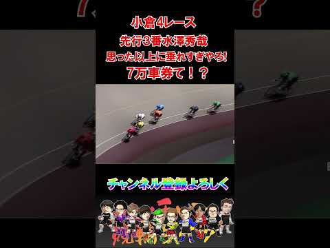 小倉４レース水澤秀哉垂れすぎで７万車券！？ サムネイル