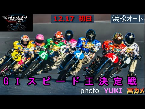 新走路で初のグレードレース果たして初参戦の選手の結果は！NO1青山周平選手参戦！12.17浜松オート【GⅠスピード王決… サムネイル