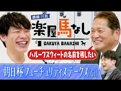「リアルダビスタ！」佐々木主浩が３頭のGⅠ馬を産んだ偉大な母・ハルーワスウィートへの想いを激白！さらに「朝日杯フューチ… サムネイル