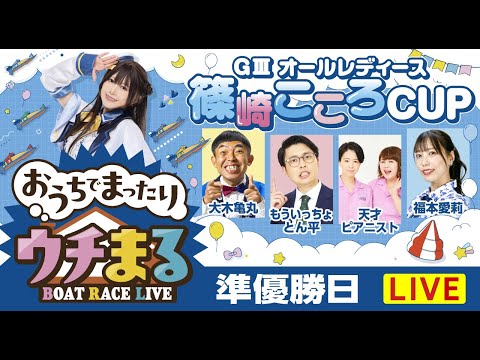 【ウチまる】2026.01.21～準優勝戦日～GⅢオールレディース篠崎こころCUP～【まるがめボート】 サムネイル
