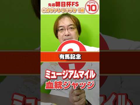 【有馬記念 2025】ミュージアムマイル距離は大丈夫？朝日杯もズバリ水上学の血統ジャッジ【競馬予想】競馬 有馬記念… サムネイル