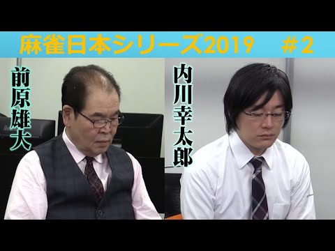 【麻雀】麻雀日本シリーズ2019 ２回戦 サムネイル