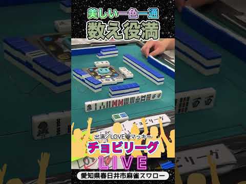 【役満ライブ】麻雀美女の美しい数え役満役満 麻雀 3人麻雀 サムネイル