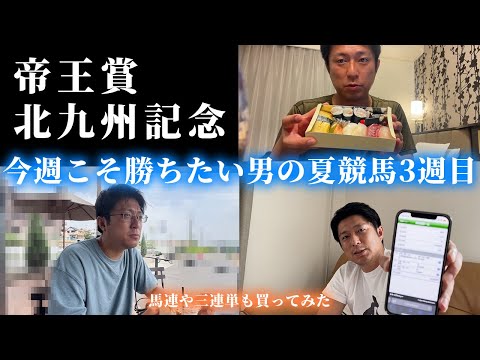 北九州記念までの1週間。今週こそは勝ちたい・・・！ サムネイル