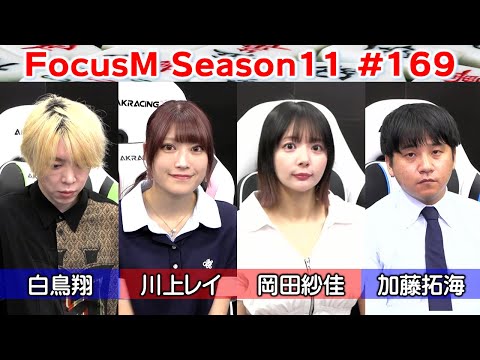 【麻雀】FocusM Season11 169 サムネイル