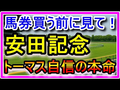 【競馬】馬券買う前に見て！2025年安田記念、トーマス自信の本命馬！ サムネイル