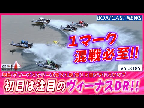 クラリスカップ開幕!! 初日は注目のヴィーナスDR!!│BOATCAST NEWS 2026年2月6日│ サムネイル