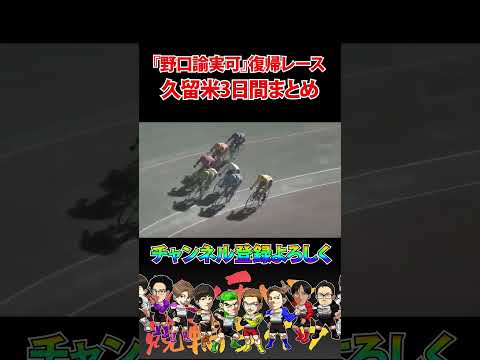 復帰後！野口　諭実可のレース3日間まとめ サムネイル