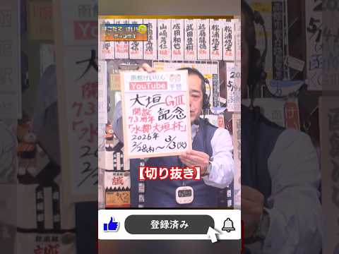 【競輪予想】大垣 記念ＧⅢ  決勝！(2026/03/03)｜迅速予想会 in 函館けいりん【切抜】 サムネイル