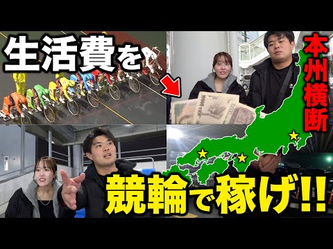 競輪ガチ勢にいきなり3万円を渡して、生活しながら旅をさせてみたら想像以上にやばいことになりました。。。 サムネイル