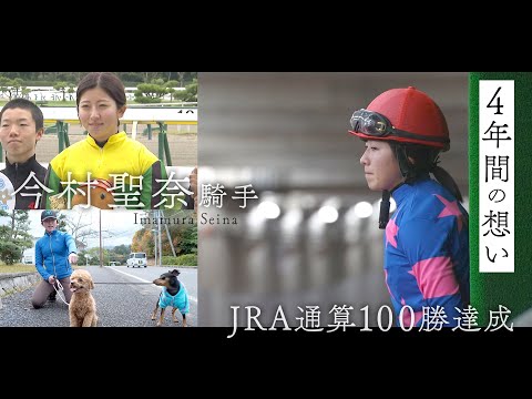 「馬が好きで競馬が好きでこの仕事をしてきたから…」ＪＲＡ通算１００勝を達成した今村聖奈騎手の知られざる苦悩の日々に密着… サムネイル