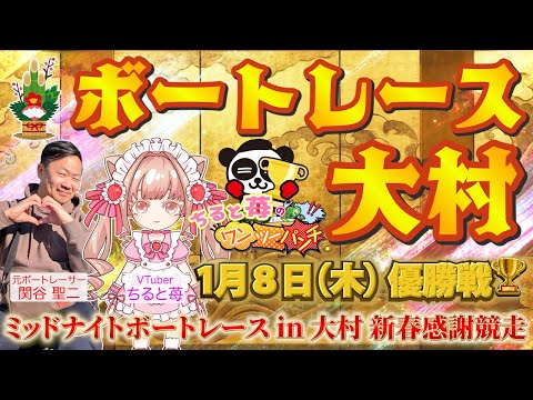 ちると苺のミッドナイト ボートレースin大村10　新春感謝競走 3日目 with 関谷聖二先生 サムネイル