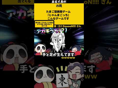 【大喜利　まとめ】「じゃんまごっちとは」　麻雀　麻雀大喜利 【遊楽天GOTH 西乃うるり】 サムネイル
