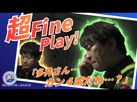【超Fine Play集】#園田賢 vs #多井隆晴　園田の脅威のビタ止め！そのビタ止めから多井も待ちが無いことを理解… サムネイル