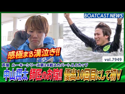 中山翔太 師匠のお陰!!優出10回目にして初V│BOATCAST NEWS 2025年12月23日│ サムネイル