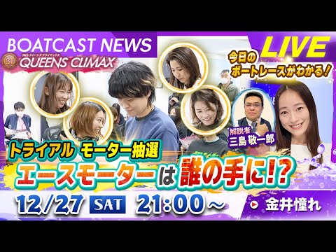 BOATCAST NEWS｜トライアルモーター抽選　エースモーターは誰の手に！？｜土曜企画「フラッシュルーキー」 サムネイル