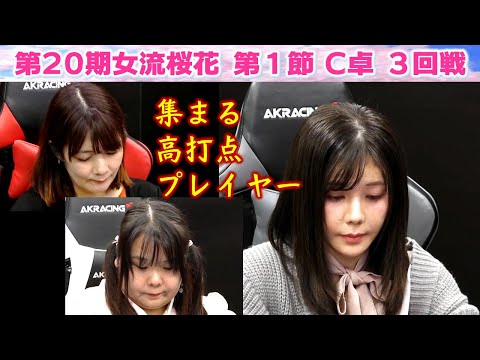 【麻雀】第20期女流桜花Aリーグ第１節C卓３回戦 サムネイル