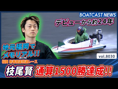 枝尾賢 デビューから約24年 地元福岡で 通算1500勝達成!! │BOATCAST NEWS 2026年1月7日│ サムネイル