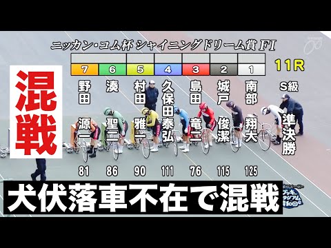 岸和田競輪場  S級準決勝 犬伏湧也落車不在で混戦🔥  ニッカン・コム杯ＳＤ賞 サムネイル