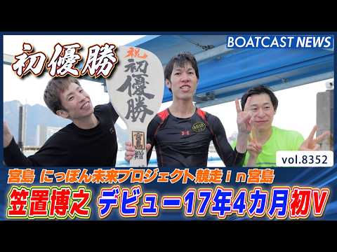 笠置博之 デビュー17年4カ月 念願の初優勝＆水神祭も！│BOATCAST NEWS 2026年3月11日│ サムネイル