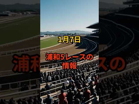 1月7日の浦和5R推奨馬 競馬 浦和競馬 サムネイル