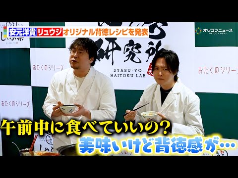安元洋貴&料理研究家リュウジ、しゃぶ葉コラボで背徳感満載のアレンジレシピを発表　午前中から罪深グルメをたっぷり堪能　し… サムネイル