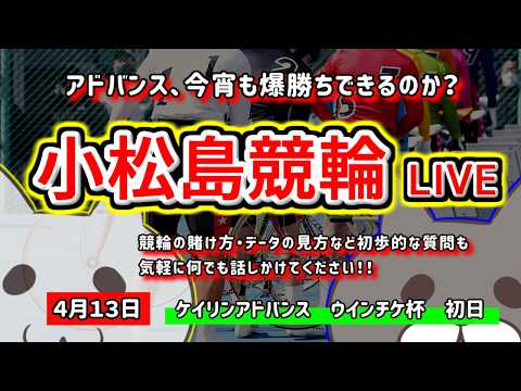 【小松島競輪　ライブ配信】　今なら新規登録時にプロモーションコードを入力すると＋５００円分のポイントがもらえる‼　ミッ… サムネイル