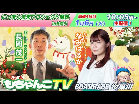 どちゃんこTV【にっぽん未来プロジェクト競走in多摩川：開催4日目】1/6（火） サムネイル