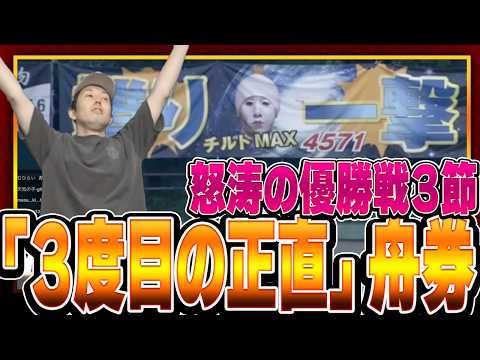 【ハイライト舟券】波乱⁉︎激闘！ハプニング！怒涛の優勝戦で起きた「３度目の正直」 サムネイル