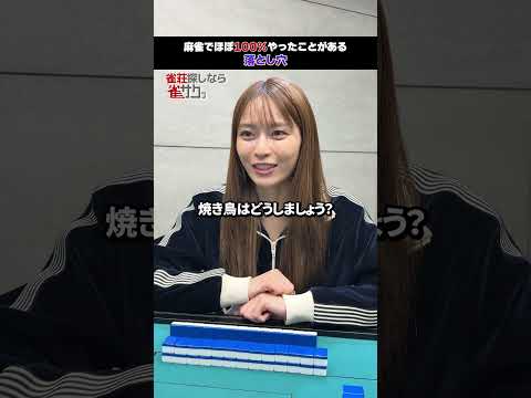 麻雀でほぼ100%やったことがある落とし穴…？ サムネイル