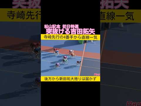 松山記念初日特選 突抜ける吉田拓矢 keirin 競輪 2026.3.5 サムネイル