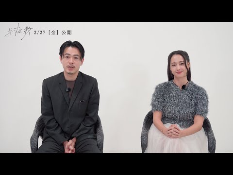 成田凌＆沢尻エリカからのコメントが到着！沢尻エリカが新聞記者を演じた社会派サスペンス　映画『拡散』コメント動画 サムネイル