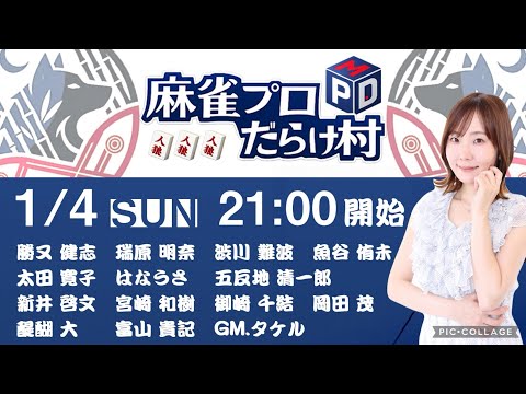 麻雀プロの人狼】麻雀プロだらけの村【魚谷侑未視点 サムネイル