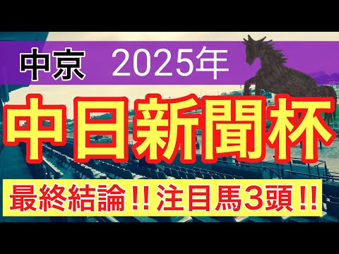 【中日新聞杯2025】蓮の競馬予想(最終結論)〜チャンピオンズCは注目馬3頭中2頭好走 サムネイル