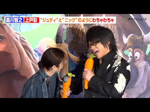 【ズートピア2】上戸彩＆森川智之、“ジュディ”と“ニック”のようなナイスバディ　1作目を振り返り大爆笑！　映画『ズート… サムネイル