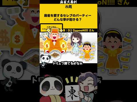 【大喜利】「麻雀セレブのパーティー　どんなの？」　麻雀大喜利　恋愛相談 【遊楽天GOTH 西乃うるり】 サムネイル