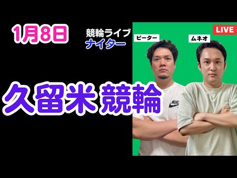 １月８日　久留米競輪ライブ　競輪予想ライブ サムネイル