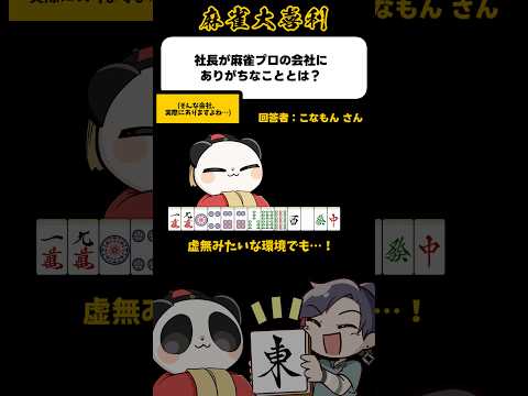《大喜利》社長が麻雀プロの会社でありがちなこととは→実際にある【麻雀大喜利】shorts 大喜利 雀魂 サムネイル